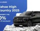 InfinBANK предлагает выгодный кредит на Tahoe High Country 2025