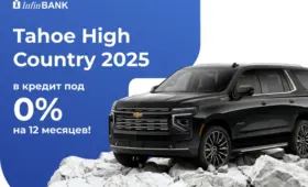 InfinBANK предлагает выгодный кредит на Tahoe High Country 2025