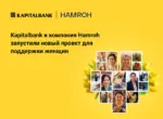 АКБ «Капиталбанк» и Hamroh запустили новый кредит для женщин-предпринимательниц