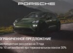 Porsche Uzbekistan представил новые сниженные условия рассрочки без пени на ряд автомобилей в наличии