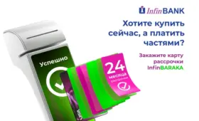 Рассрочка, которая работает везде: InfinBANK запустил карту рассрочки InfinBaraka