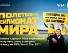 АКБ «Капиталбанк» разыгрывает путёвки на FIFA World Cup 2026 среди пользователей Visa Kapitalbank
