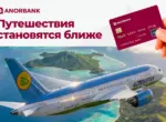 ANORBANK и Uzbekistan Airways запустили оплату авиабилетов в рассрочку через Anor Nasiya