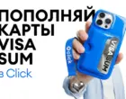 В Click стала доступна работа с картами Visa Sum