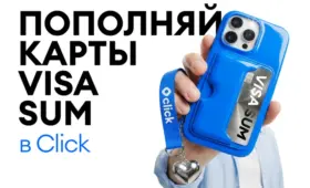 В Click стала доступна работа с картами Visa Sum