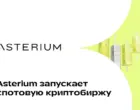 Asterium запускает спотовую криптобиржу