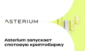 Asterium запускает спотовую криптобиржу