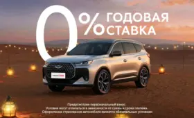 Семейные модели Chery в месяц Рамадан доступны под 0% годовых