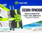 hambi проводит масштабный розыгрыш cовместно с Prestige Travel — «Сезон призов. Время отпуска»
