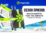 hambi проводит масштабный розыгрыш cовместно с Prestige Travel — «Сезон призов. Время отпуска»