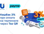 payme запускает оплату через Tez QR с кешбэком 3%