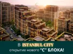 Istanbul City приглашает на открытие нового блока «C»