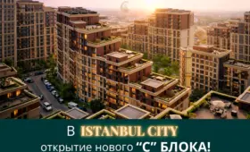 Istanbul City приглашает на открытие нового блока «C»