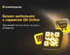 АКБ «Капиталбанк» запустил сервис безналичных платежей по QR-коду для бизнеса