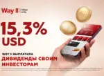 Инвесторам Way II выплачены дивиденды по итогам 2025 года