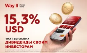 Инвесторам Way II выплачены дивиденды по итогам 2025 года