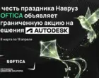 В честь праздника Навруз SOFTICA объявляет ограниченную акцию на решения Autodesk