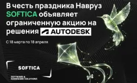 В честь праздника Навруз SOFTICA объявляет ограниченную акцию на решения Autodesk