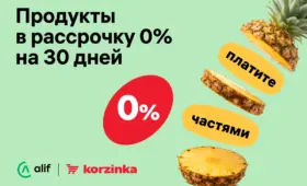Рассрочка Alif Nasiya теперь доступна во всех магазинах Korzinka