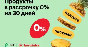 Рассрочка Alif Nasiya теперь доступна во всех магазинах Korzinka