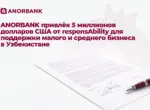 ANORBANK привлёк 5 млн долларов США от responsAbility для поддержки МСБ в Узбекистане