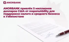 ANORBANK привлёк 5 млн долларов США от responsAbility для поддержки МСБ в Узбекистане