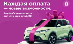 InfinBANK запускает масштабную акцию с розыгрышем автомобилей и топовых гаджетов