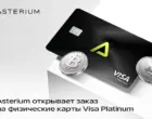 Asterium открывает заказ на физические карты Visa Platinum