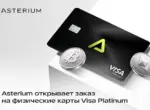 Asterium открывает заказ на физические карты Visa Platinum