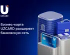 Бизнес-карта UZCARD расширяет банковскую сеть