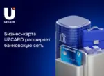 Бизнес-карта UZCARD расширяет банковскую сеть