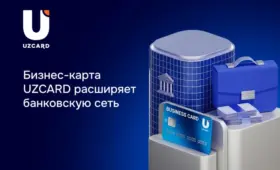 Бизнес-карта UZCARD расширяет банковскую сеть