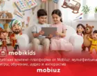 Mobiuz запустил MobiKids — безопасный цифровой мир для детей