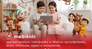 Mobiuz запустил MobiKids — безопасный цифровой мир для детей