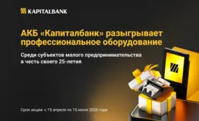АКБ «Капиталбанк» разыграет профессиональное оборудование среди субъектов малого бизнеса