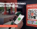 Как быстро оплатить топливо через Rahmat QR