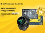АКБ «Капиталбанк» и Garmin представили эксклюзивное предложение для любителей технологий и спорта