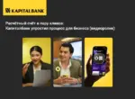Расчётный счёт в пару кликов: АКБ «Капиталбанк» упростил процесс для бизнеса