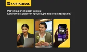 Расчётный счёт в пару кликов: АКБ «Капиталбанк» упростил процесс для бизнеса