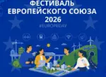 В Ташкенте 2 мая пройдёт Фестиваль Европейского союза