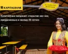 АКБ «Капиталбанк» запускает открытие эко-зон, приуроченных к своему 25-летию