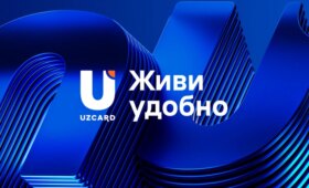 «Живи удобно»: UZCARD представил новый слоган и обозначил следующий этап развития бренда