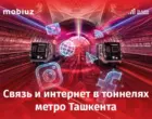 Mobiuz запустил связь и интернет в тоннелях метро