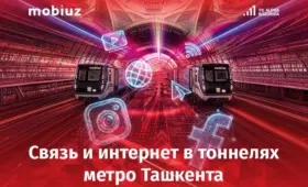 Mobiuz запустил связь и интернет в тоннелях метро