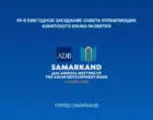 Президент примет участие в 59-м заседании Совета управляющих АБР в Самарканде