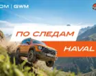 Когда дорога становится тест-драйвом: стартовало тревел-шоу Haval Izidan