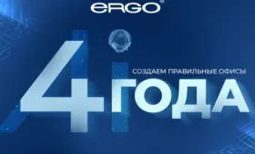 ERGO — четыре года: от мебели к системным офисным решениям