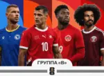ЧМ-2026: Марш, марш вперёд!