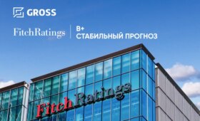 Международный статус надёжности: Fitch подтвердило рейтинг компании Gross