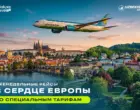 Еженедельные рейсы в сердце Европы по специальным тарифам